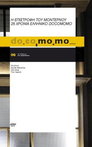 do.co.mo.mo., Η επιστροφή του μοντέρνου. 25 χρόνια ελληνικό docomomo