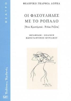 Οι Φασουλήδες με το ρόπαλο