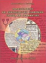 Παλαιοσλαβική και εκκλησιαστική σλαβονική γλώσσα και γραμματική