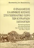 Ο ενδιάμεσος ελληνικός κόσμος στο γεωπολιτικό χώρο των κυρίαρχων ιδεολογιών