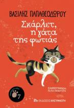 Σκάρλετ, η γάτα της φωτιάς