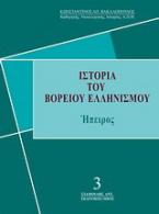 Ιστορία του βορείου ελληνισμού