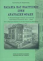 Παιδεία και πολιτισμός στην Ανατολική Θράκη