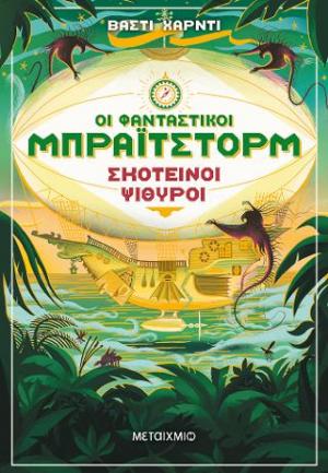 Οι φανταστικοί Μπράιτστορμ 2: Σκοτεινοί ψίθυροι