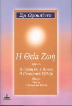 Η ΘΕΙΑ ΖΩΗ