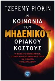 Η κοινωνία του μηδενικού οριακού κόστους