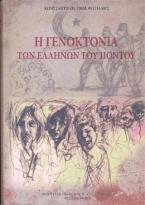 Η γενοκτονία των Ελλήνων του Πόντου