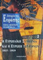 Ιστορία της Ευρώπης. Η ευρωπαϊκή συμφωνία και η Ευρώπη των εθνών 1815-1919