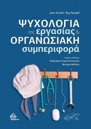 Ψυχολογία της Εργασίας και Οργανωσιακή Συμπεριφορά