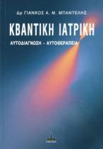 Κβαντική Ιατρική
