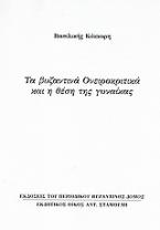 Τα βυζαντινά ονειροκριτικά και η θέση της γυναίκας