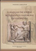 Η διδασκαλία της ιστορίας με τεχνολογίες πληροφορίας και επικοινωνίας