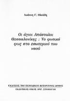 Οι άγιοι Απόστολοι Θεσσαλονίκης: Το φυσικό φως στο εσωτερικό του ναού