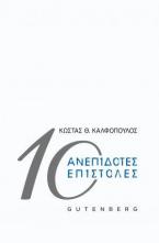 10 ανεπίδοτες επιστολές