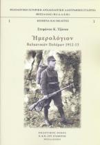 Ημερολόγιον βαλκανικών πολέμων 1912-13