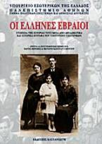 Οι Έλληνες Εβραίοι