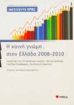 Η κοινή γνώμη στην Ελλάδα 2008-2010