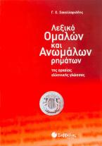 Λεξικό ομαλών και ανωμάλων ρημάτων της αρχαίας ελληνικής γλώσσας