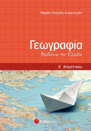 Γεωγραφία Ε΄ Δημοτικού