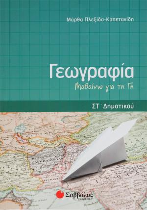 Γεωγραφία ΣΤ΄ δημοτικού