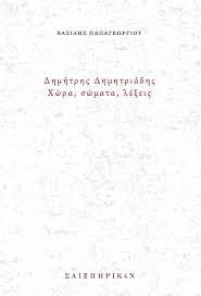 Δημήτρης Δημητριάδης, Χώρα, σώματα, λέξεις