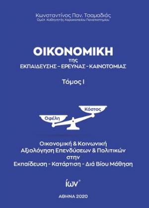 Οικονομική της Εκπαίδευσης, Έρευνας, Καινοτομίας. Τόμος Ι.