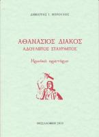 Αθανάσιος Διάκος - Αδούλωτος σταυραετός