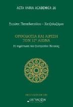 Ορθοδοξία και αίρεση τον 21ο αιώνα