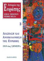 Ιστορία της Ευρώπης. Διάσπαση και ανοικοδόμηση της Ευρώπης 1919 έως σήμερα