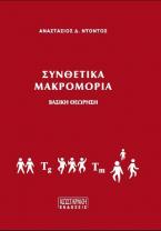 Συνθετικά Μακρομόρια: Βασική Θεώρηση