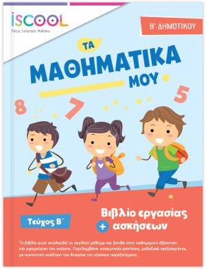 ΤΑ ΜΑΘΗΜΑΤΙΚΑ ΜΟΥ Β' ΔΗΜΟΤΙΚΟΥ (ΤΕΥΧΟΣ Β')