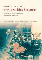 Της αναίδειας θεάματα: Κοινωνική ιστορία της αποκριάς στην Αθήνα, 1900-1940