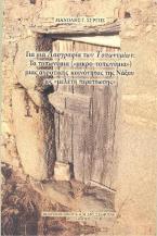 Για μια λαογραφία των τοπωνυμίων: Τα τοπωνύμια (