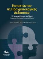 ΚΑΤΑΚΤΩΝΤΑΣ ΤΙΣ ΠΡΑΓΜΑΤΟΛΟΓΙΚΕΣ ΔΕΞΙΟΤΗΤΕΣ-Η ΚΟΙΝΩΝΙΚΗ ΧΡΗΣΗ ΤΟΥ ΛΟΓΟΥ