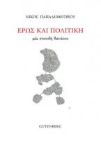 Έρως και πολιτική