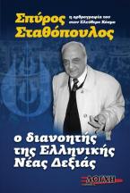 Σπύρος Σταθόπουλος, o διανοητής της Νέας Δεξιάς στην Ελλάδα