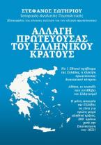 Αλλαγή πρωτεύουσας του ελληνικού κράτους