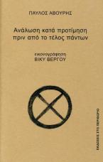 Ανάλωση κατά προτίμηση πριν από το τέλος πάντων