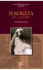 Βυζαντινή φιλολογία: Τα πρόσωπα και τα κείμενα