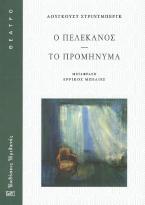 Ο ΠΕΛΕΚΑΝΟΣ - ΤΟ ΠΡΟΜΗΝΥΜΑ