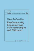 Εκφάνσεις της δημοσιότητας στην φιλοσοφία του Πλάτωνα