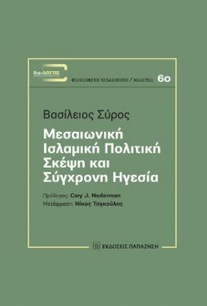 Μεσαιωνική ισλαμική πολιτική σκέψη και σύγχρονη ηγεσία