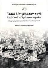 Όσοι δεν γέλασαν ποτέ: Ατείν΄ πού ΄κ΄ εγέλασαν καμμίαν