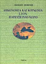 Οικονομία και κοινωνία στον παρευξείνιο χώρο