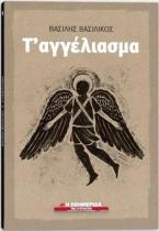 Τ΄αγγέλιασμα