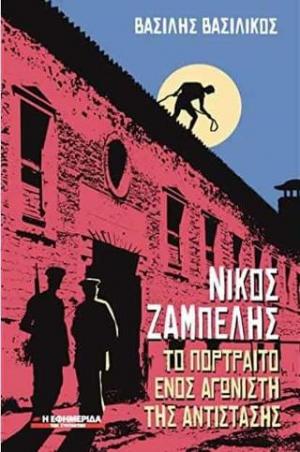 Νίκος Ζαμπέλης : το πορτραίτο ενός αγωνιστή της Αντίστασης