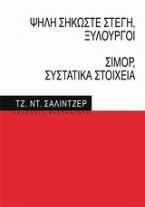 Ψηλή σηκώστε στέγη, ξυλουργοί. Σίμορ, συστατικά στοιχεία