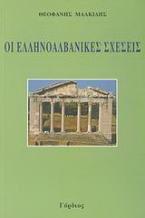 Οι ελληνοαλβανικές σχέσεις