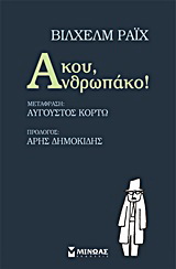 Άκου, ανθρωπάκο!