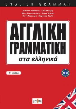 ΑΓΓΛΙΚΗ ΓΡΑΜΜΑΤΙΚΗ ΣΤΑ ΕΛΛΗΝΙΚΑ